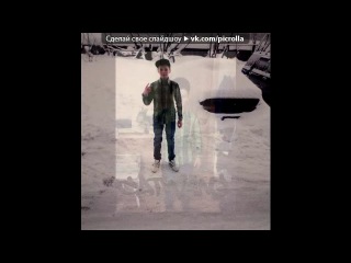 «С моей стены» под музыку Форсаж 6 - Саундтрек (титры начало).. 2 Chainz ft. Wiz Khalifa - We Own It. Picrolla
